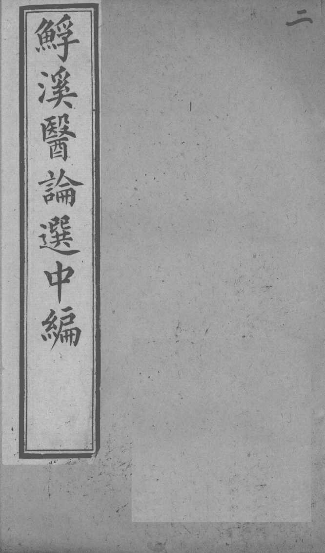 鮾溪医论选中编  2